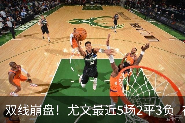 双线崩盘！尤文最近5场2平3负 在意甲欧冠都堕落